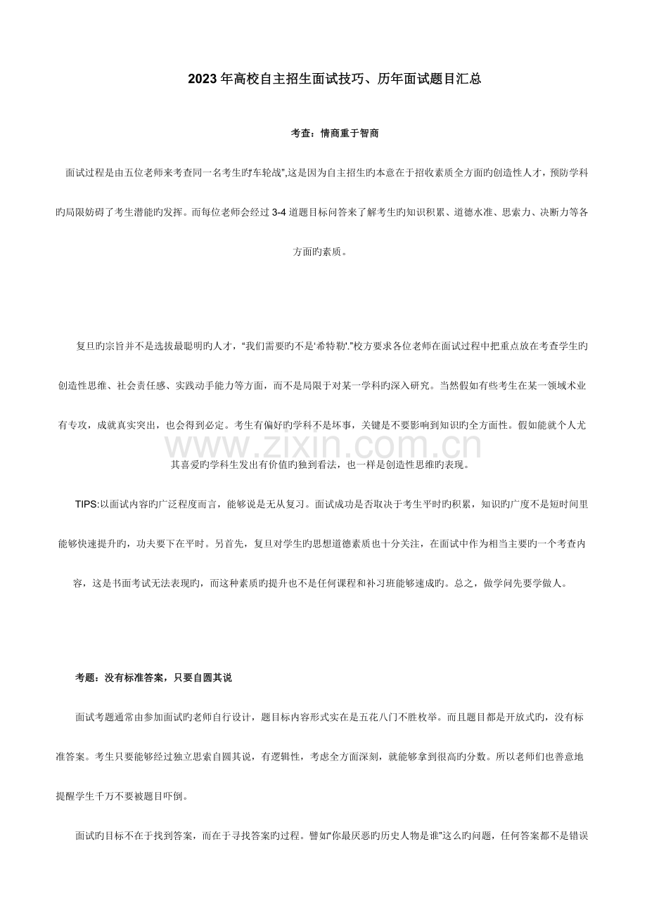 高校自主招生面试技巧.doc_第1页