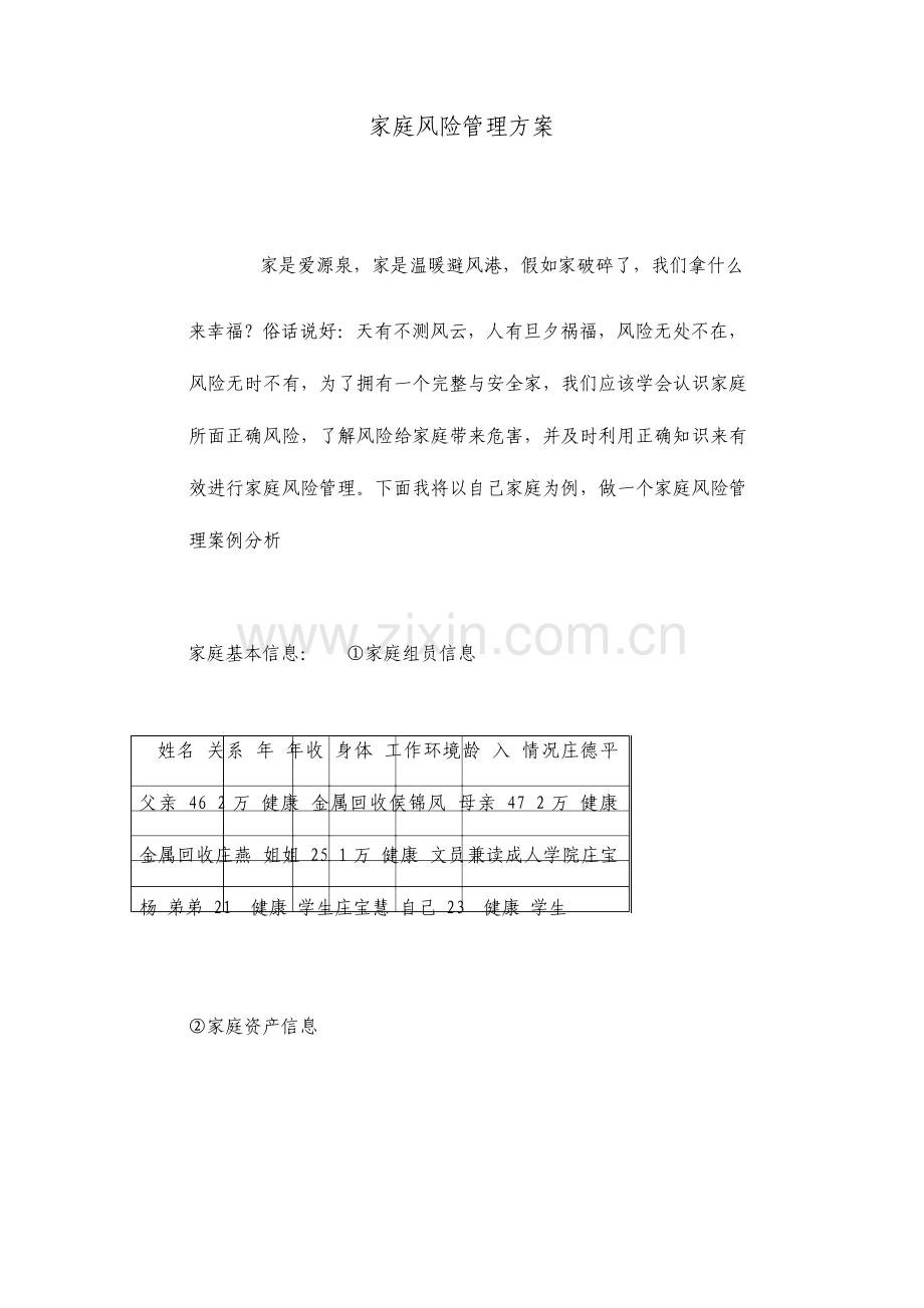 家庭风险管理方案论文.doc_第1页