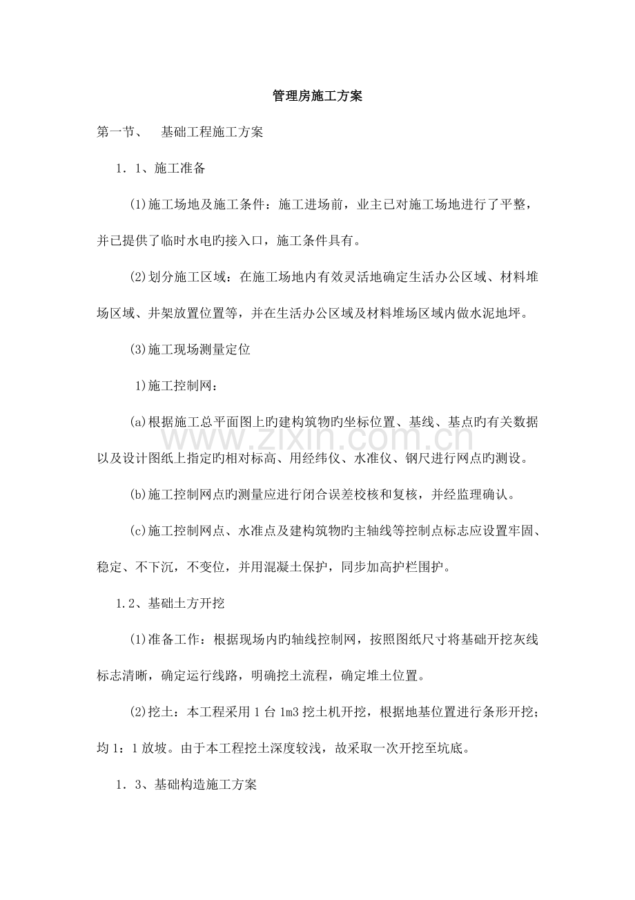 新建管理房施工组织设计方案.doc_第1页