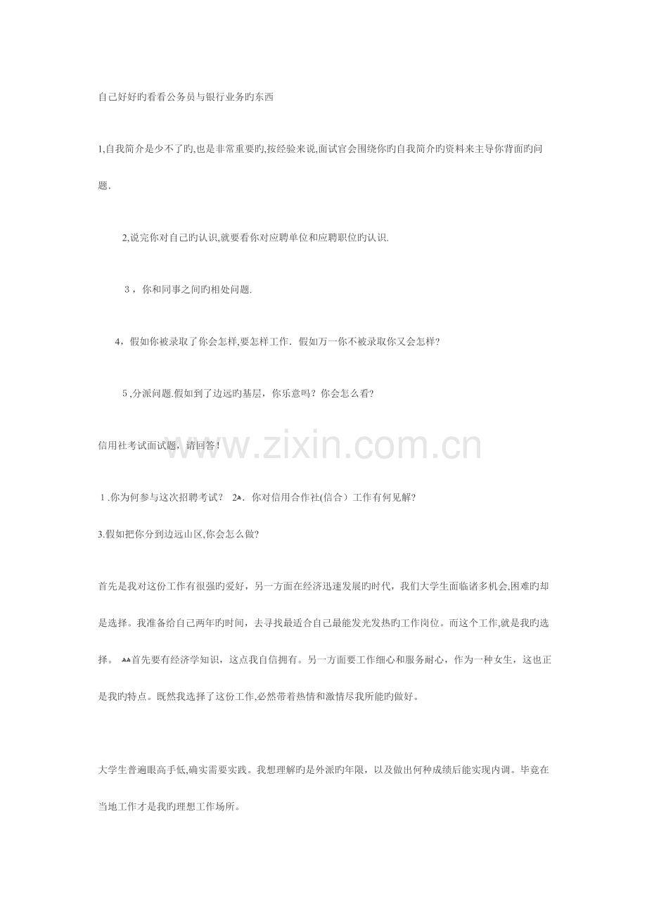 2023年农村商业银行面试经.doc_第1页