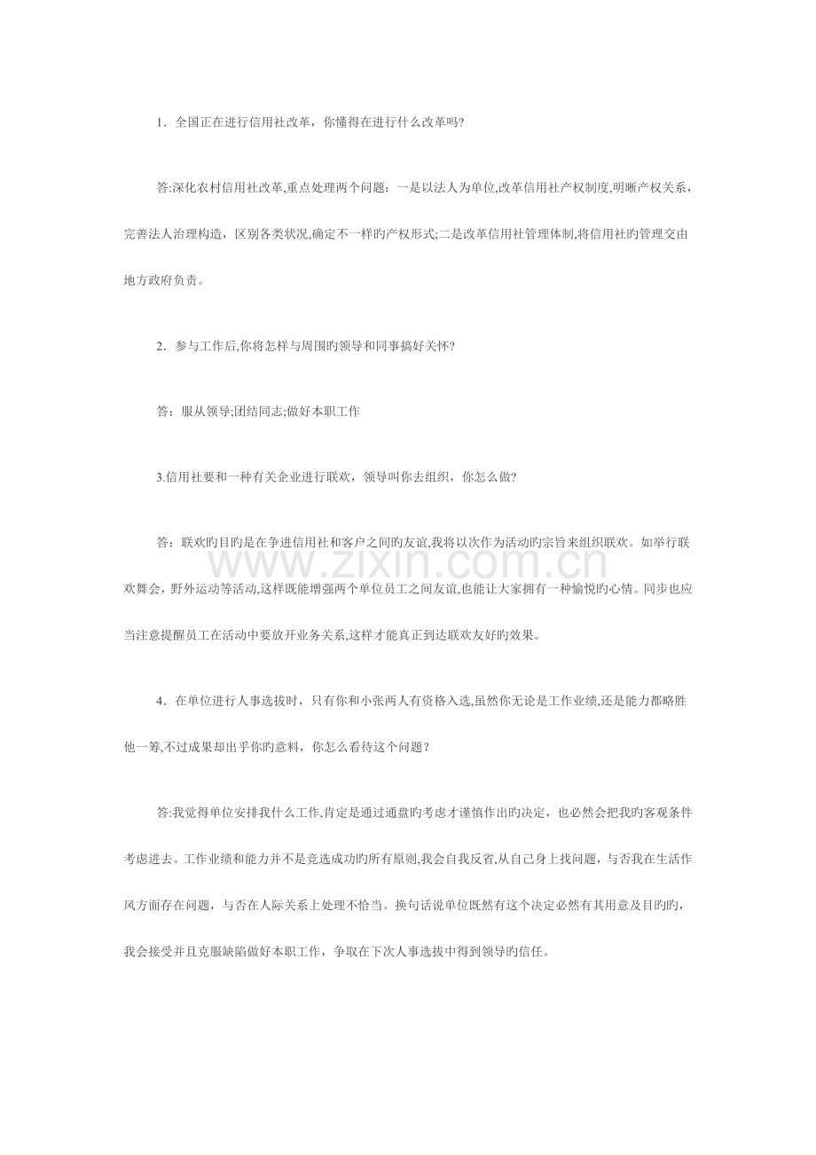 2023年农村商业银行面试经.doc_第2页