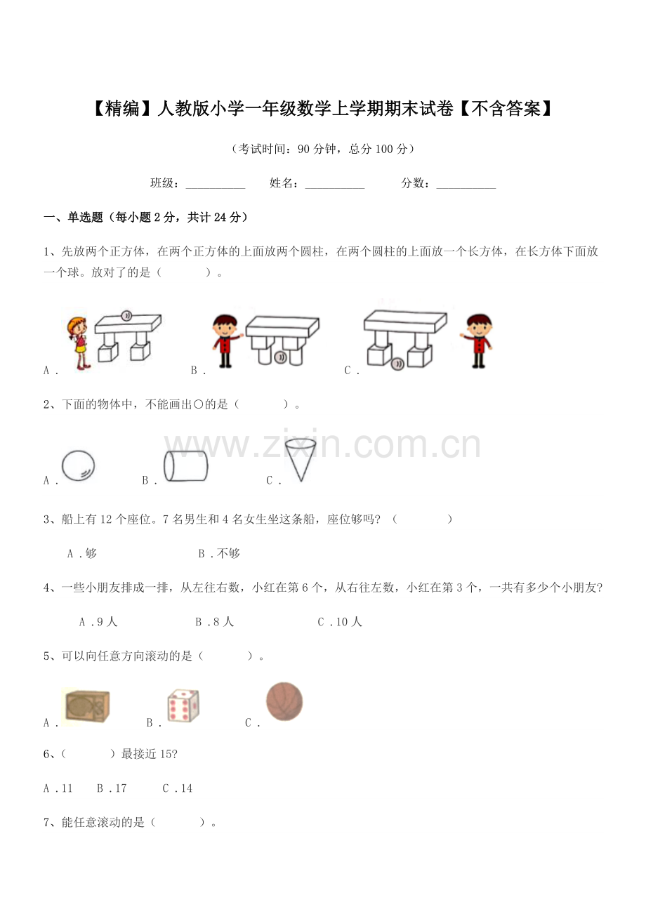 2022年【精编】人教版小学一年级数学上学期期末试卷【不含答案】.docx_第1页