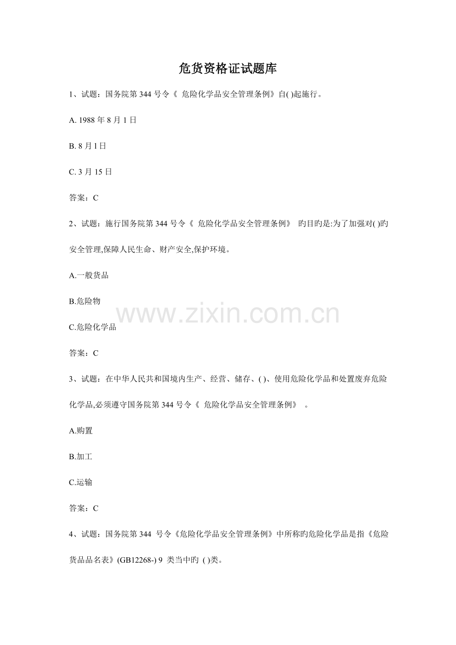 2023年危货资格证试题库.doc_第1页