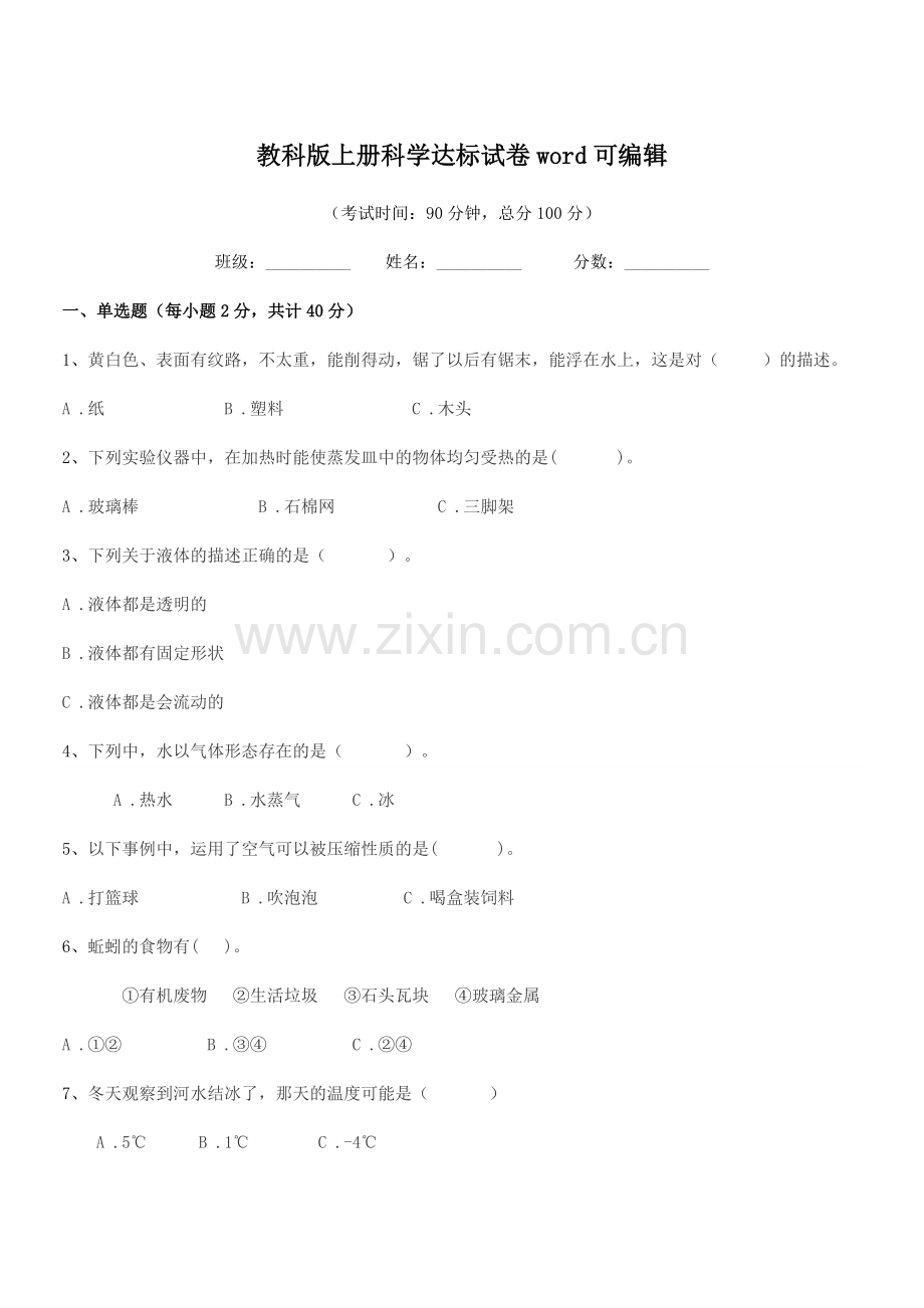 2018-2019年度浙教版(三年级)教科版上册科学达标试卷word.docx_第1页