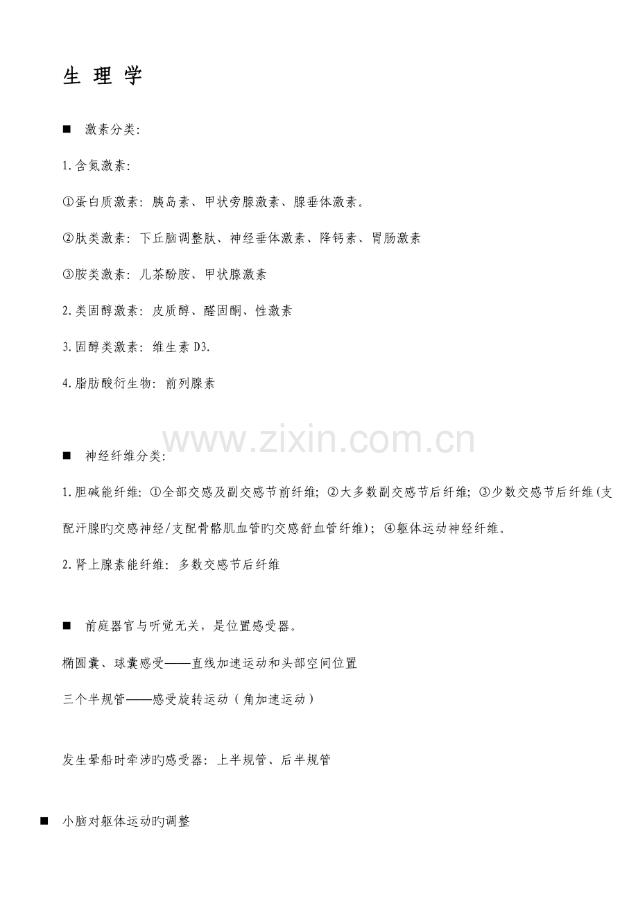 2023年同等学力西医综合错题笔记.doc_第1页