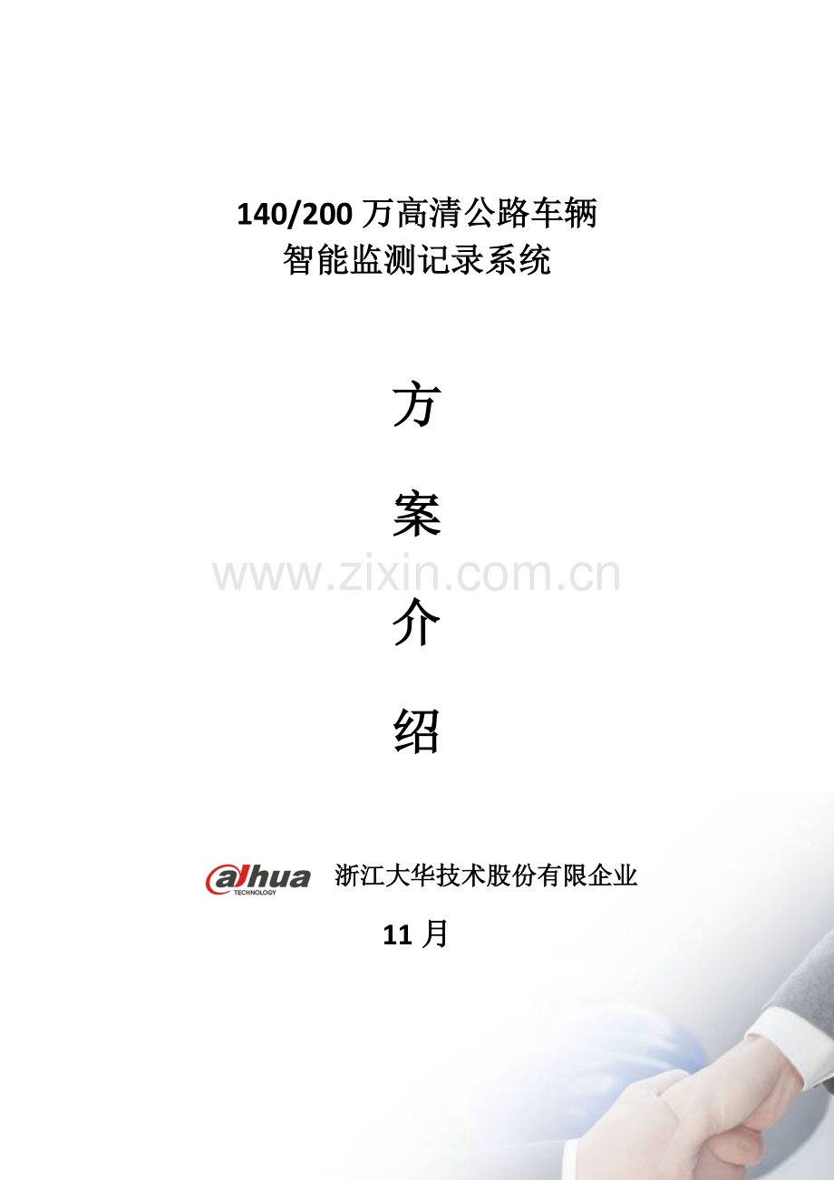 高清公路车辆智能监测记录系统.doc_第1页
