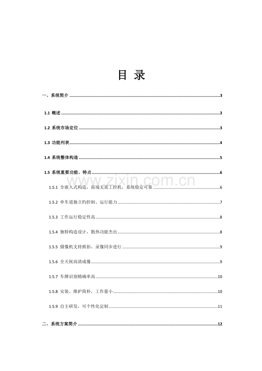 高清公路车辆智能监测记录系统.doc_第2页