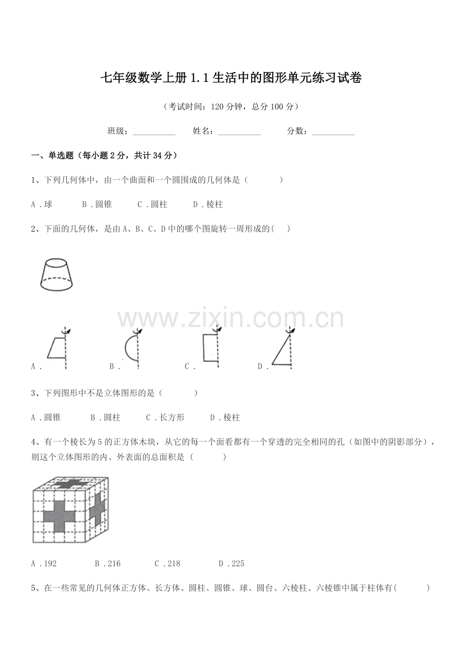 2022-2022学年榆树市于家中学七年级数学上册1.1生活中的图形单元练习试卷.docx_第1页