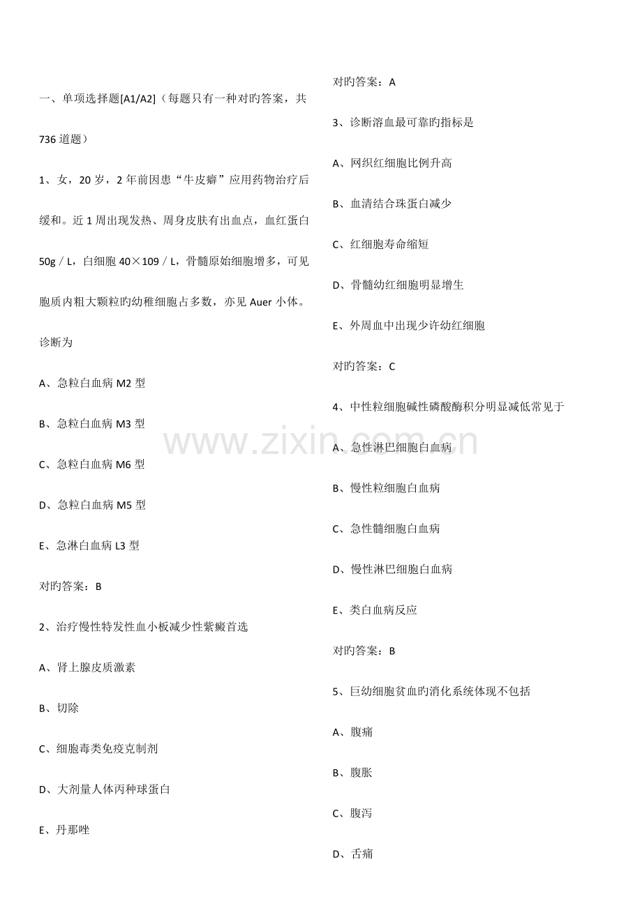 2023年远秋系统内科三基血液内科题库.doc_第1页
