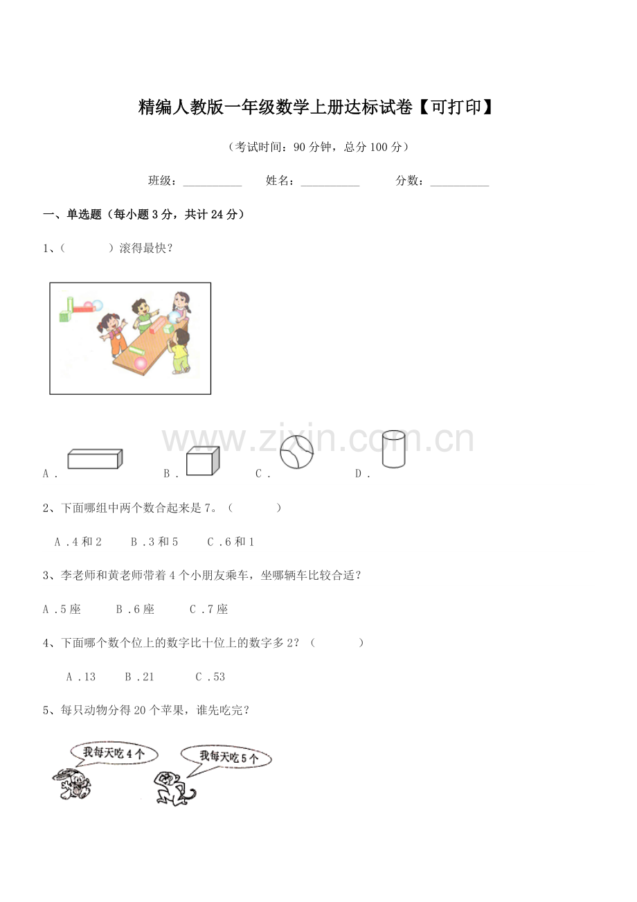 2022年榆树市五棵树镇小学精编人教版一年级数学上册达标试卷【可打印】.docx_第1页