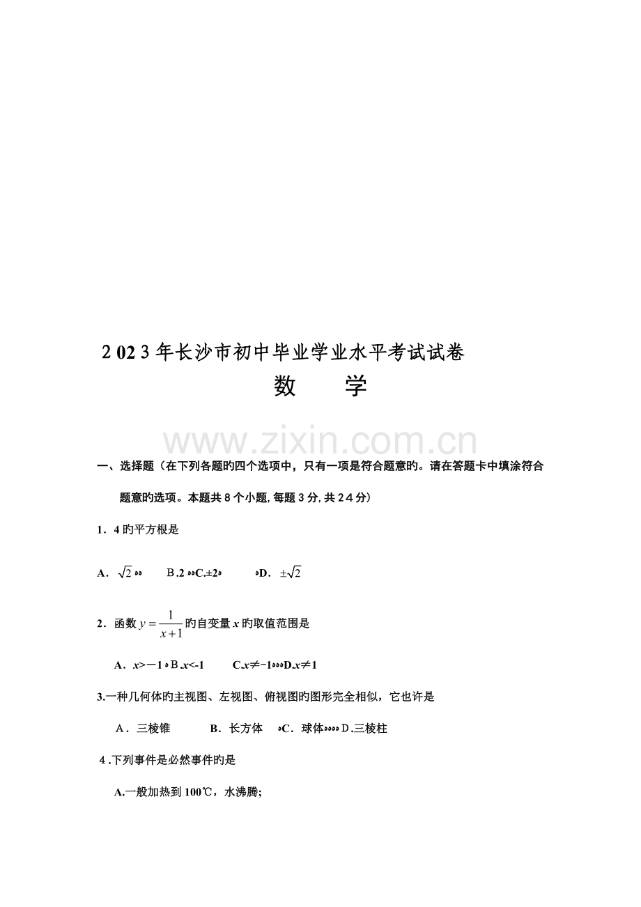 2023年长沙市初中毕业学业水平考试试卷版有答案.doc_第1页
