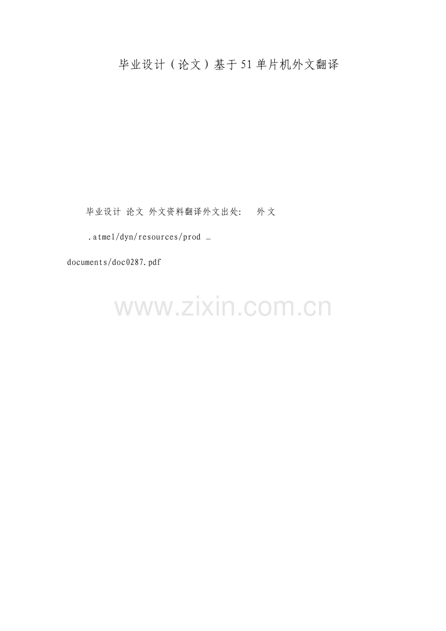 毕业设计论文基于51单片机的外文翻译.doc_第1页
