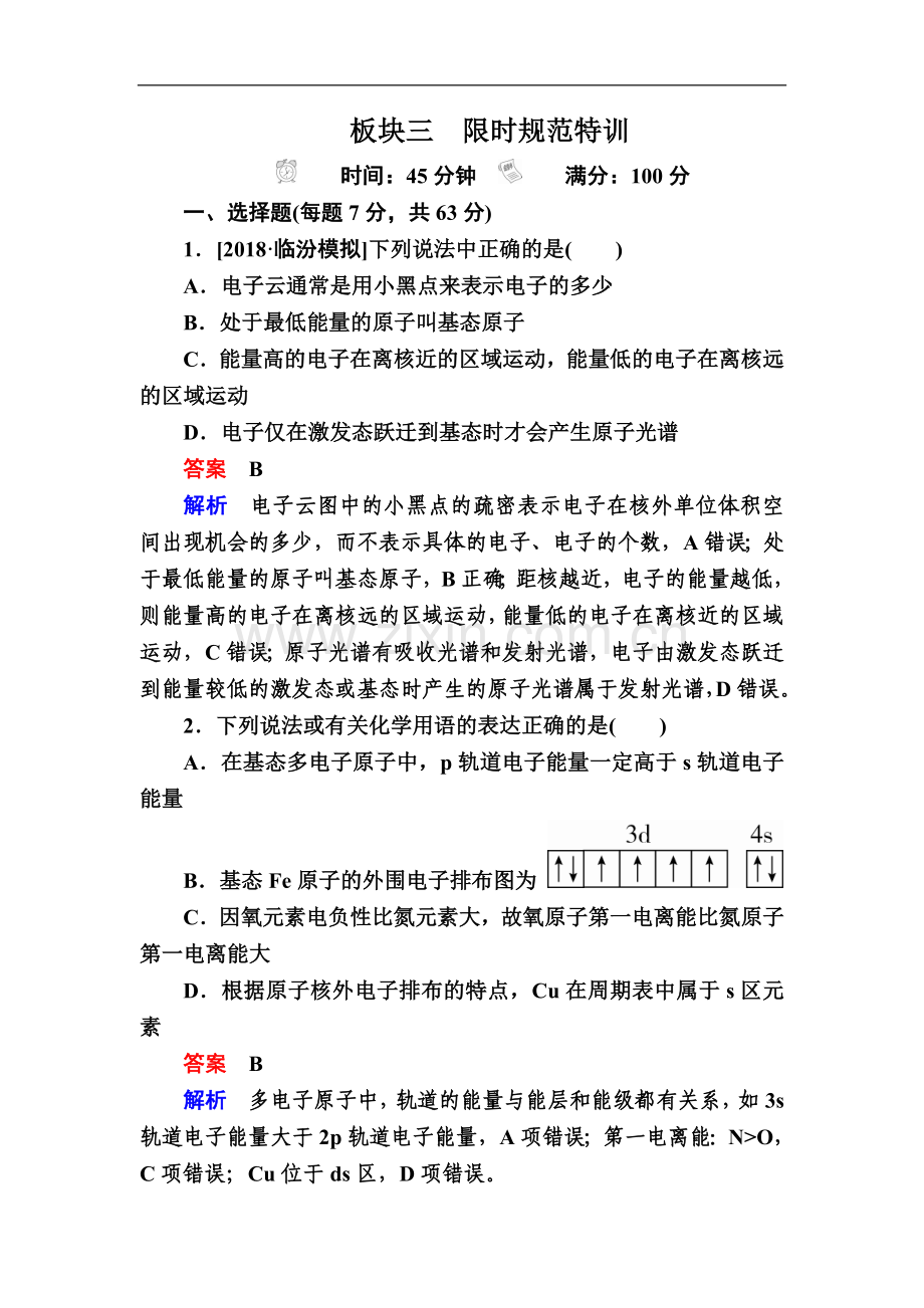 2022高考化学复习检测：选修3-物质结构与性质选3-1a-Word版含解析.doc_第1页
