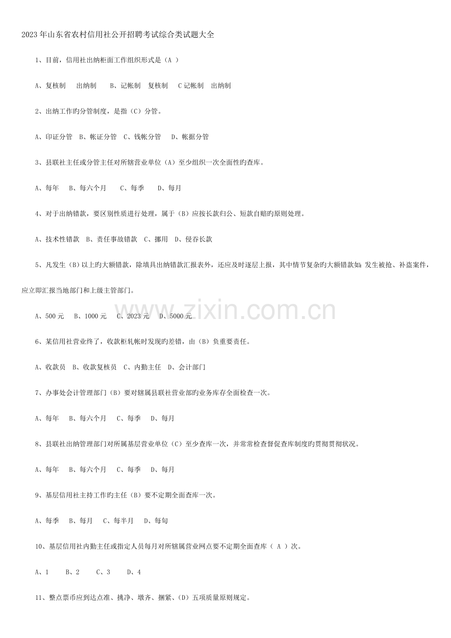 2023年山东农村信用社公开招聘考试试题.doc_第1页