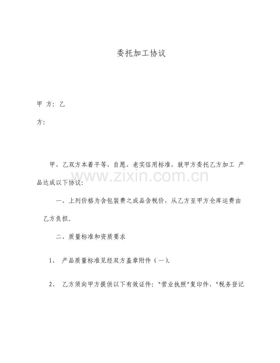 委托加工合同协议书标准样本.doc_第1页