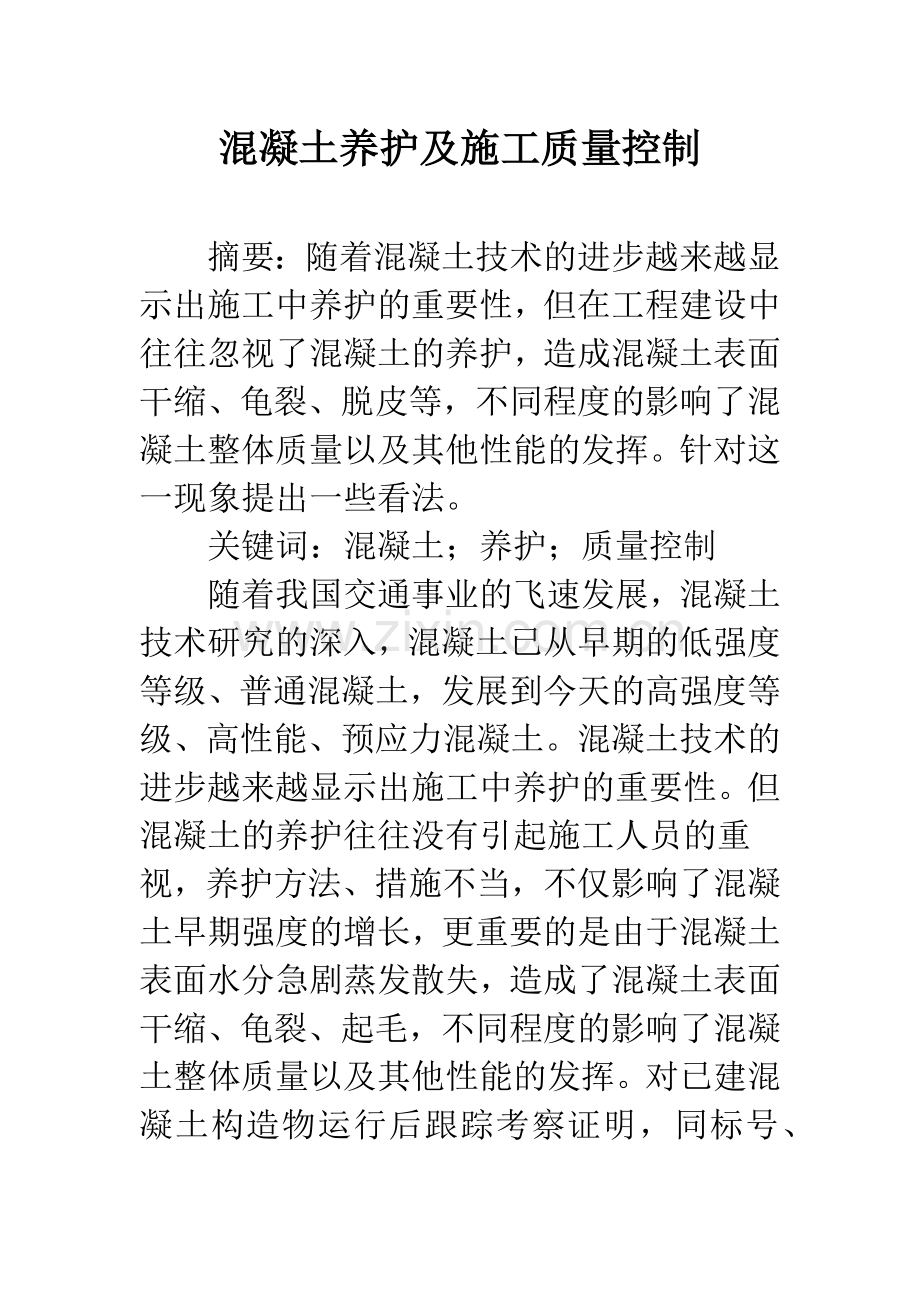 混凝土养护及施工质量控制.docx_第1页