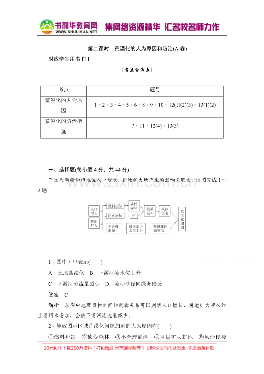 2022-2022学年高中地理人教版必修3同步作业与测评：2.1.2-荒漠化的人为原因和防治(A卷)-Word版含解析.doc_第1页