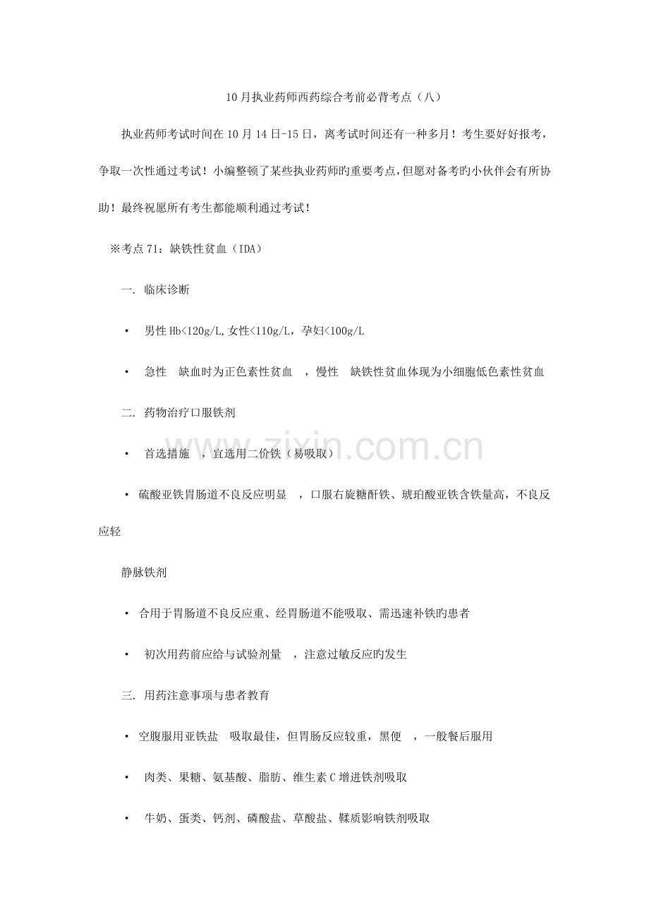 2023年执业药师西药综合考前必背考点八.doc_第1页