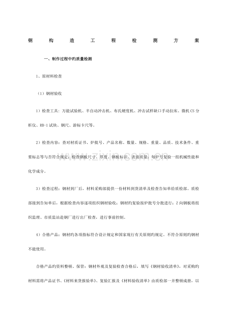 钢结构工程检测方案.docx_第1页