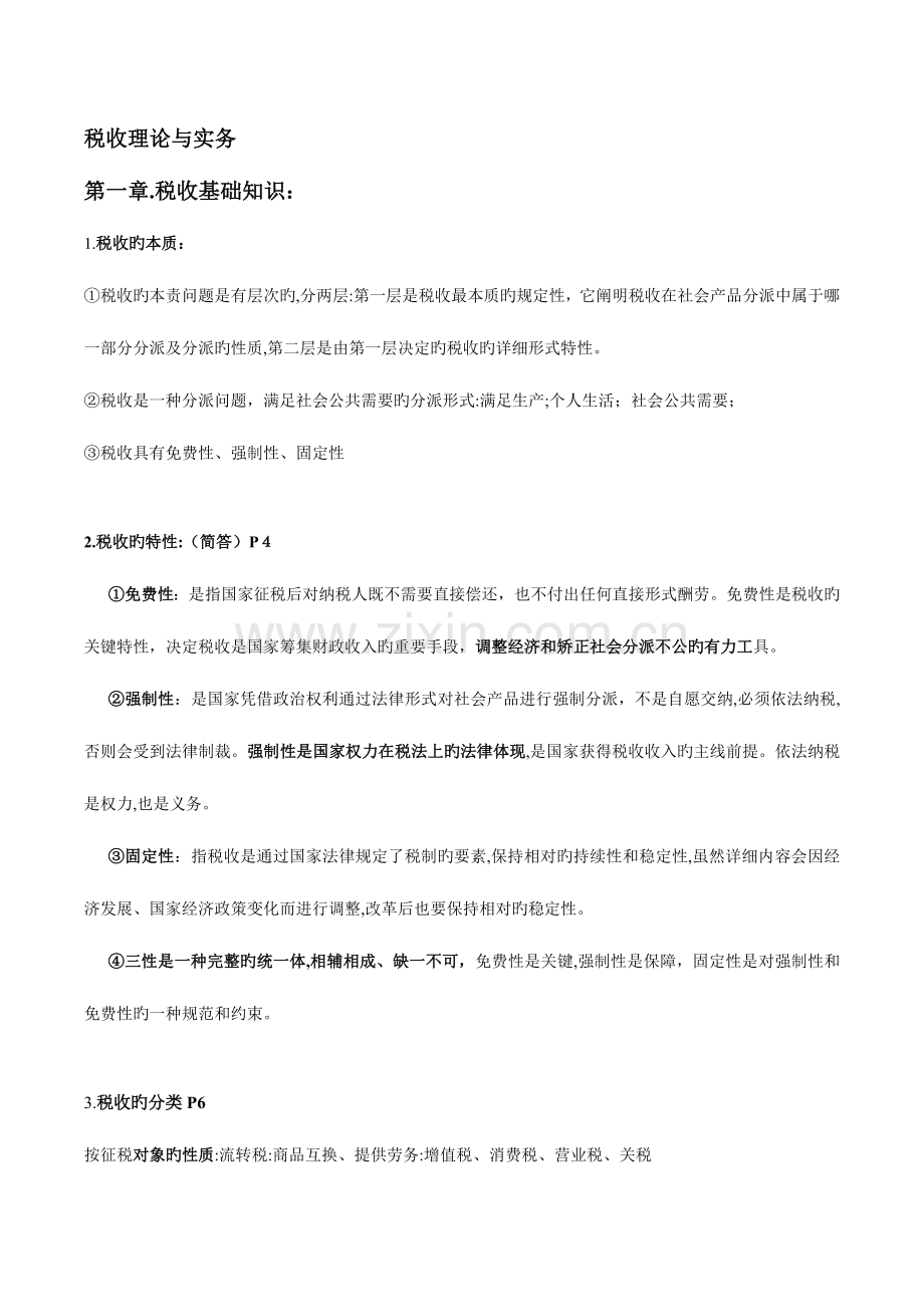 2023年税收知识点.doc_第1页