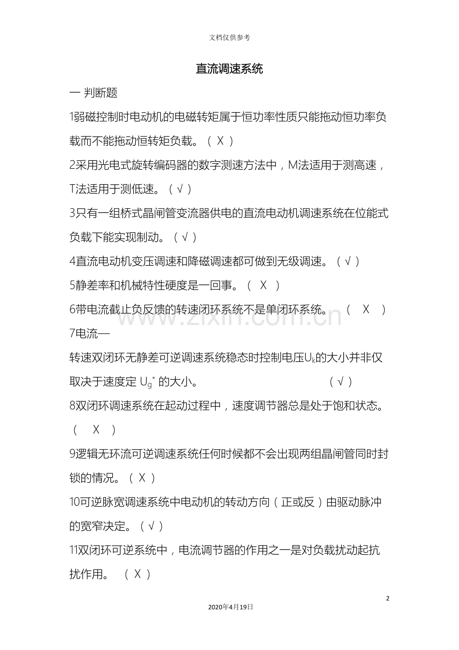 电力拖动自动控制系统运动控制系统第四版复习题考试题目范本.doc_第2页