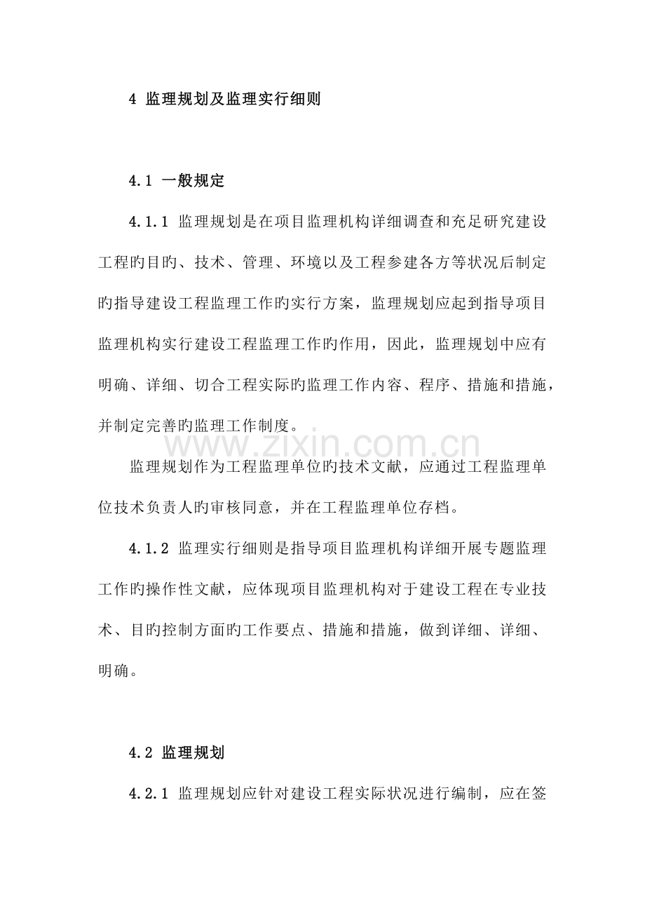 监理规划及监理实施细则.doc_第1页