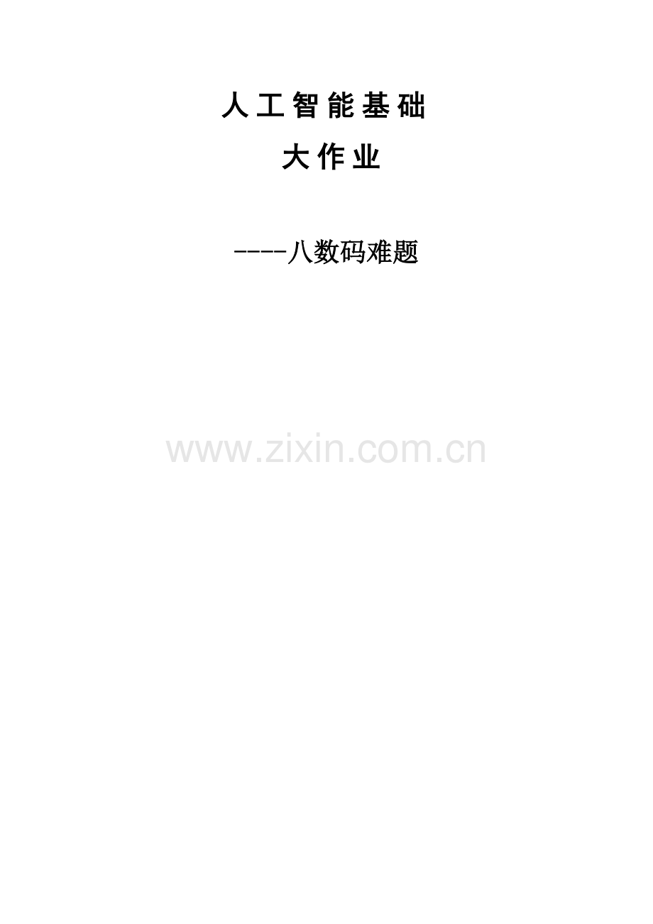 2023年人工智能大作业八数码难题的启发式搜索.doc_第1页