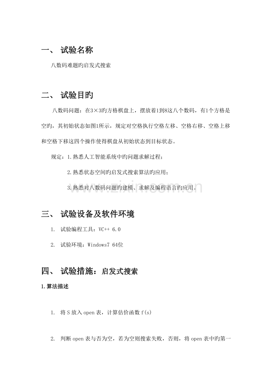 2023年人工智能大作业八数码难题的启发式搜索.doc_第2页