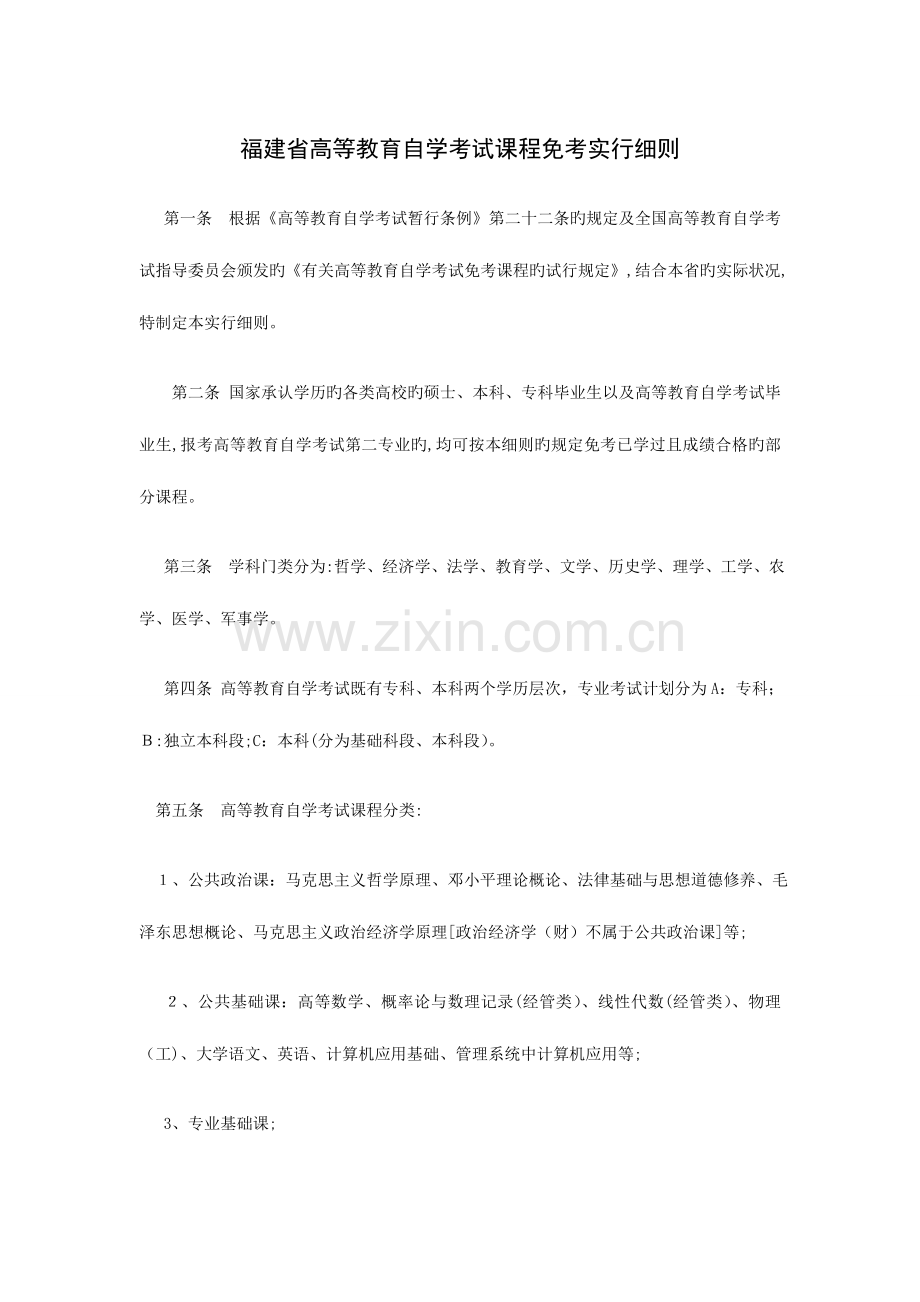 2023年福建省高等教育自学考试课程免考实施细则.doc_第1页