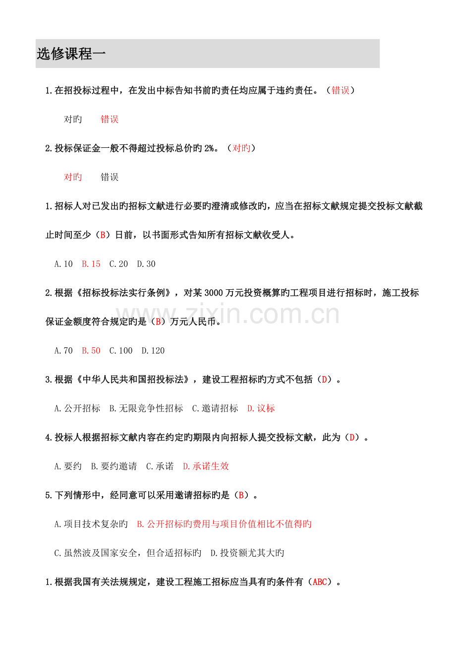 2023年二级建造师选修课程题库.docx_第1页