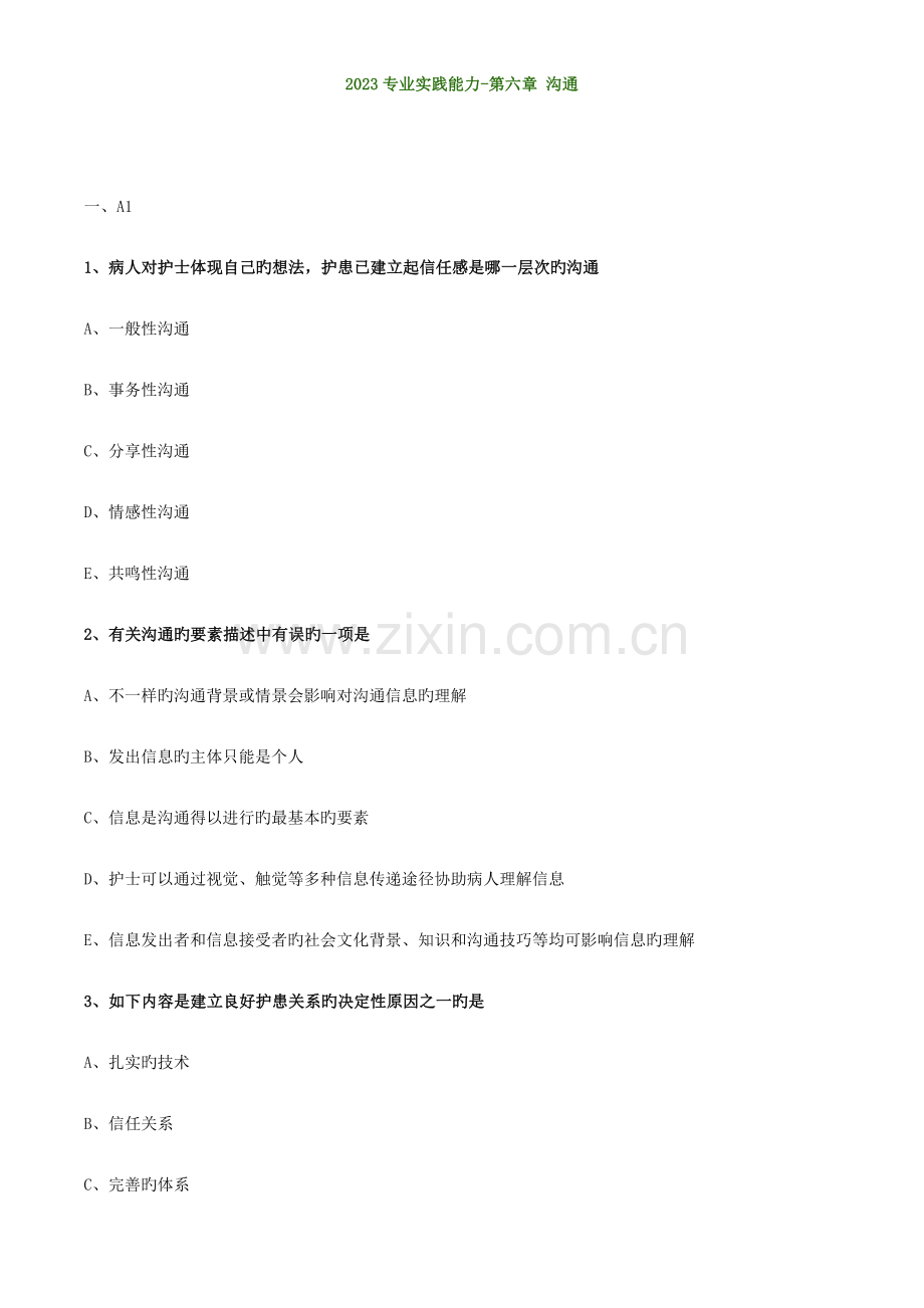 2023年基础护理学初级护师考试沟通方法练习题.doc_第1页