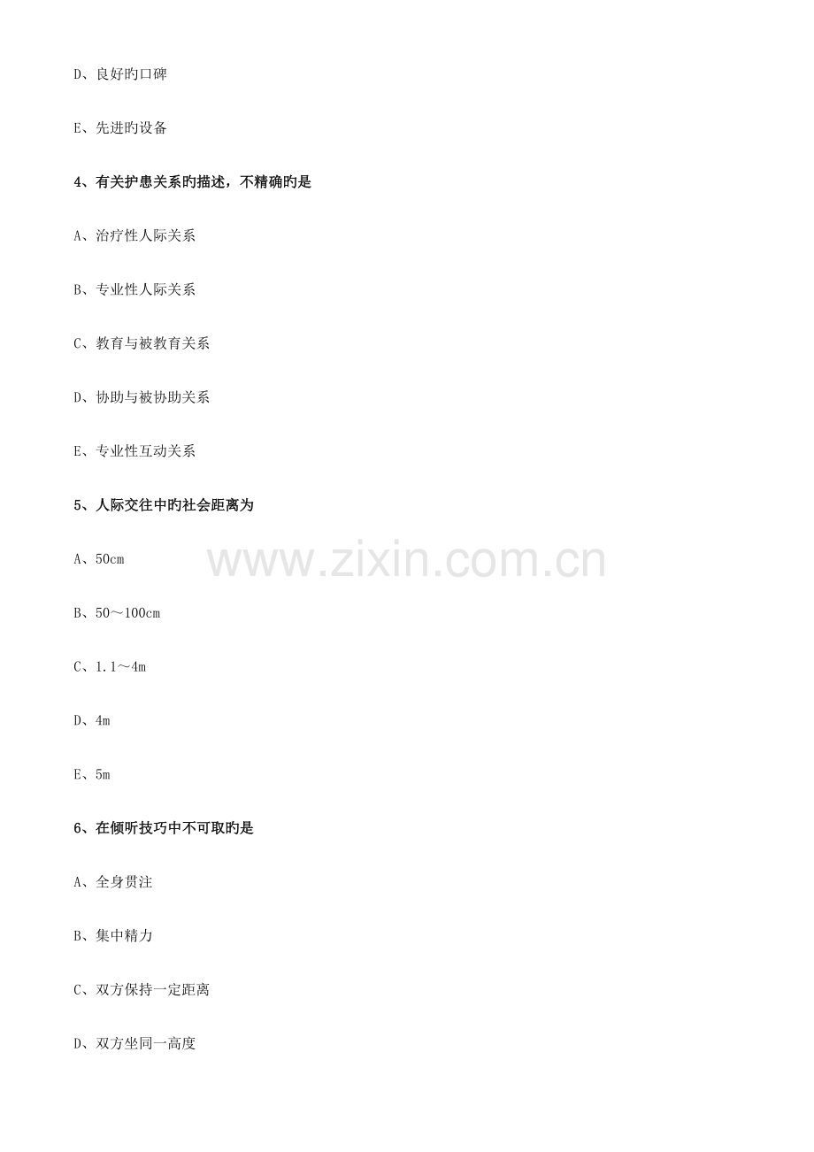2023年基础护理学初级护师考试沟通方法练习题.doc_第2页