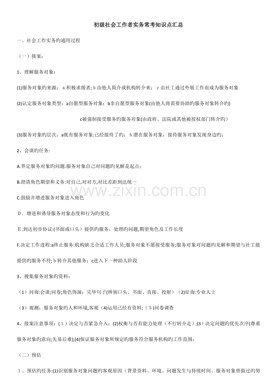 2023年社会工作者初级实务知识点.doc_第1页