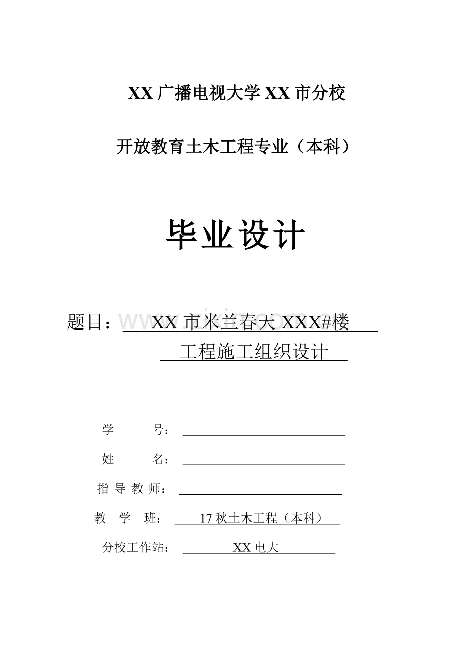 2023年电大施工组织设计.doc_第1页