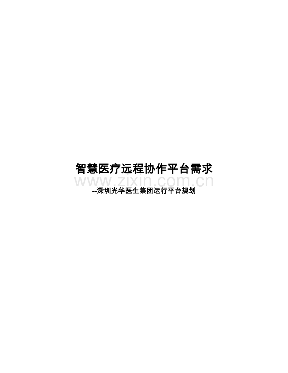 智慧医疗远程平台需求.docx_第1页