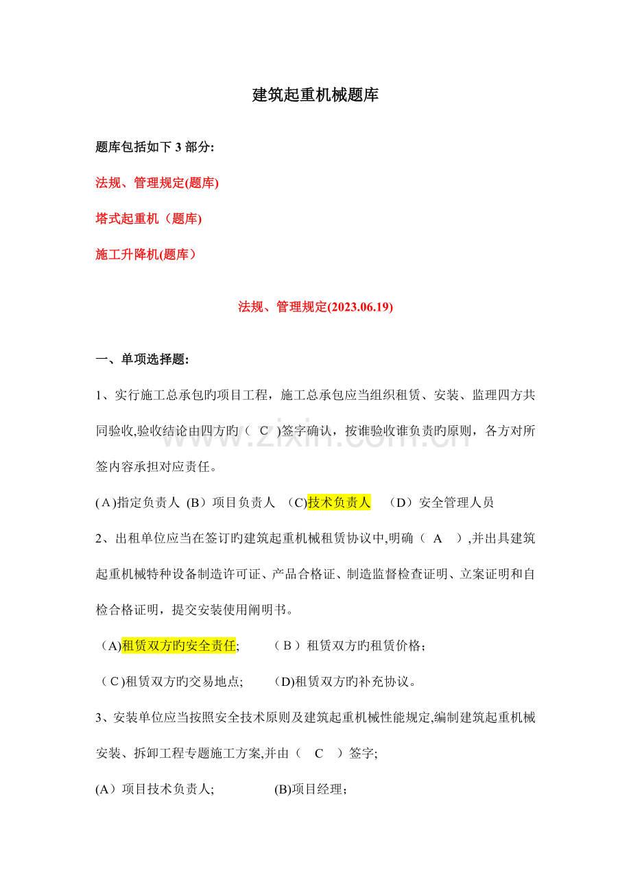 2023年起重机械竞赛题库.doc_第1页
