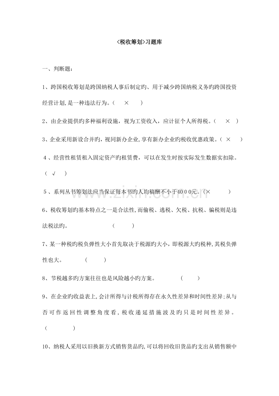 2023年税收筹划试题库.doc_第1页