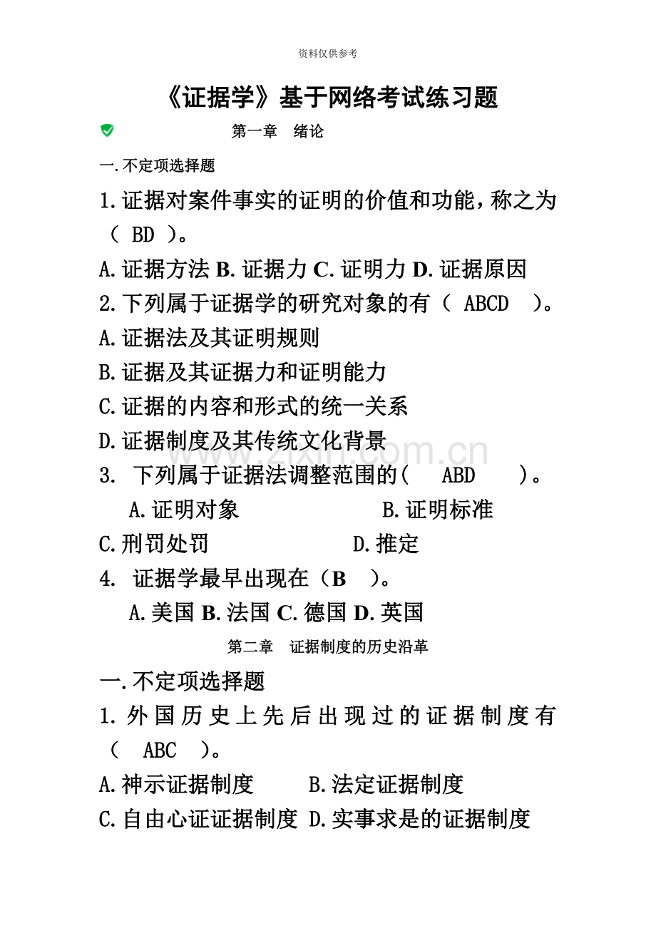 证据学电大考试选择题及答案.doc_第2页