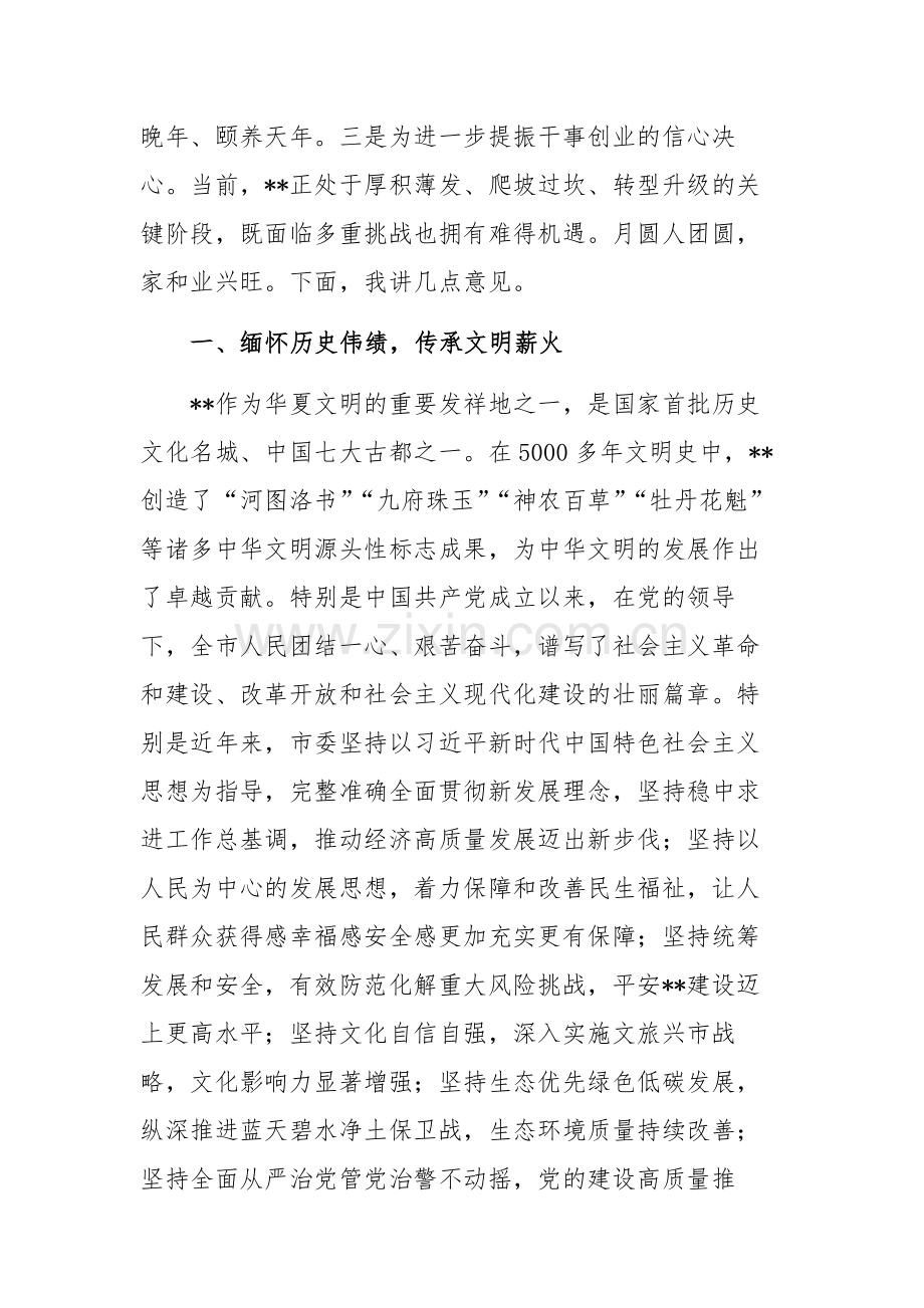 书记在2024年中秋节座谈会上的讲话范文稿2篇.docx_第2页