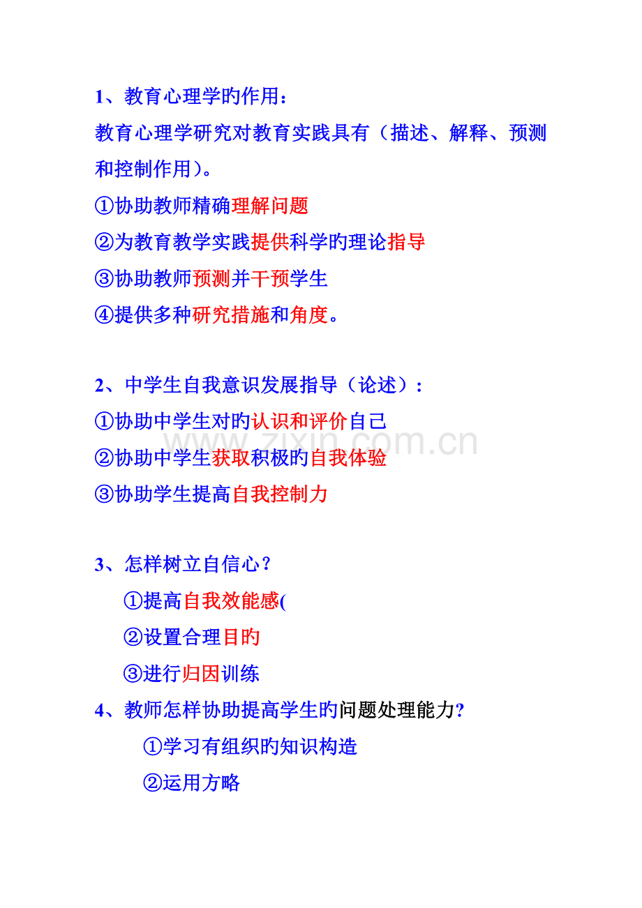 2023年湖南省非师范专业教师资格证心理学简答题终极整理.doc_第1页