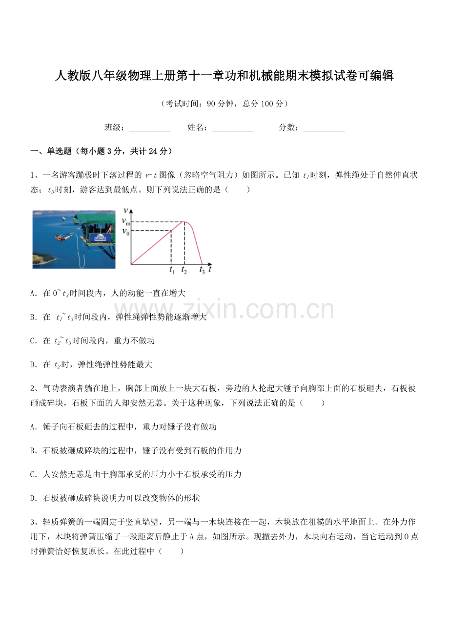 2019-2020年度人教版八年级物理上册第十一章功和机械能期末模拟试卷.docx_第1页