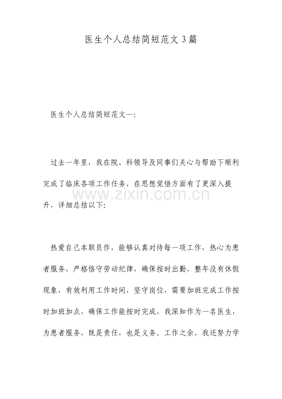 医生个人总结简短范文篇.doc_第1页