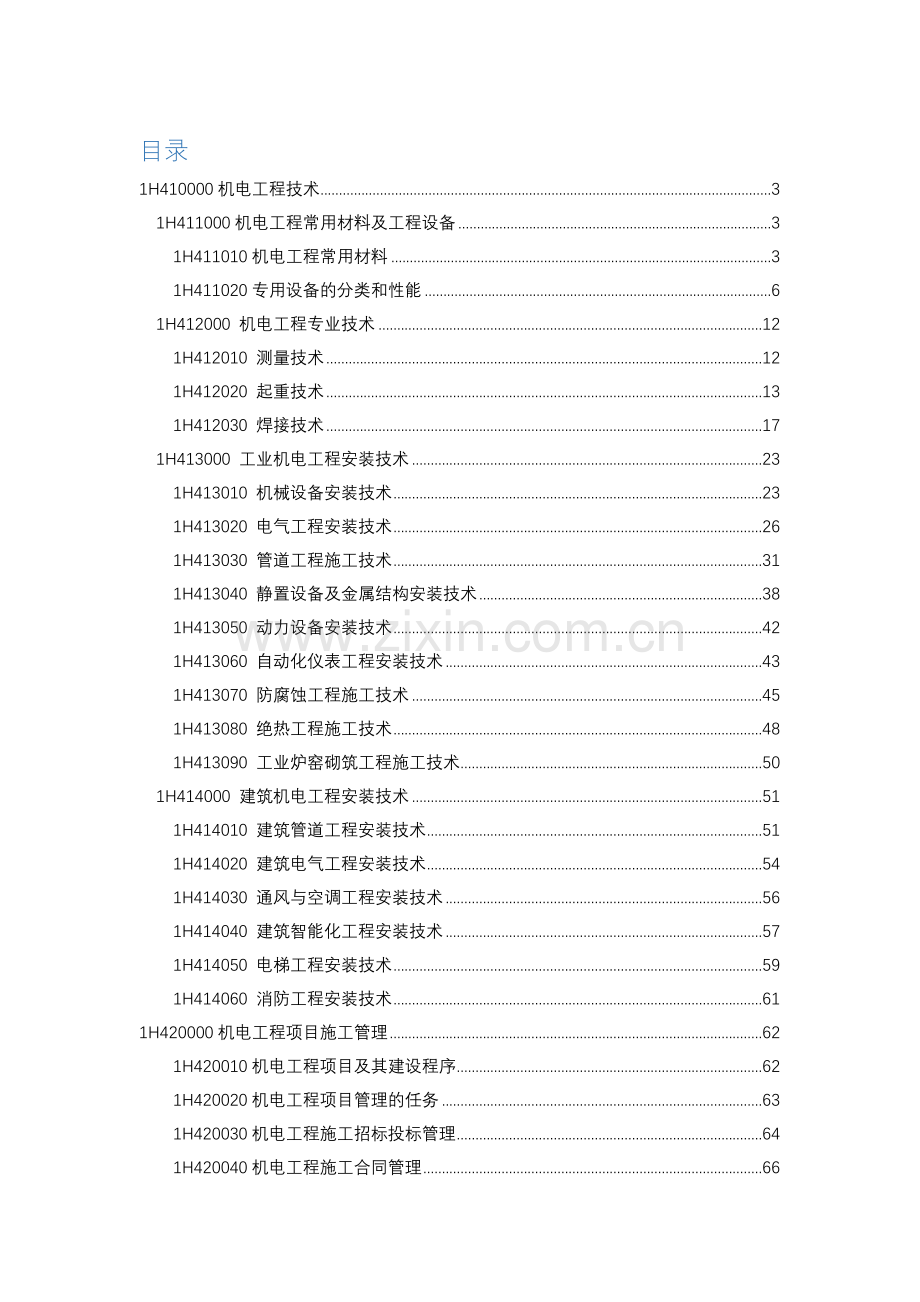 2023年一级建造师机电工程实务知识点.docx_第1页