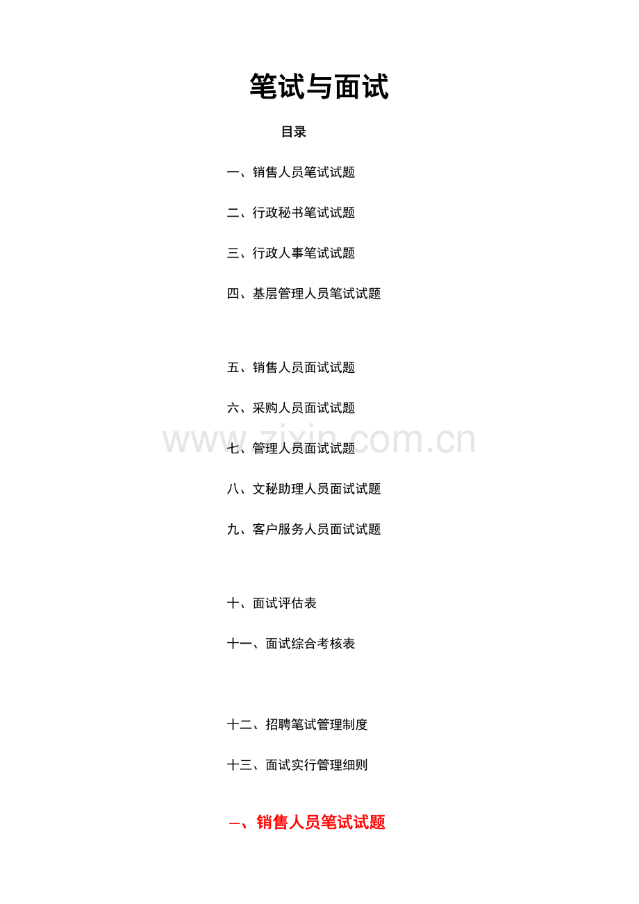 2023年公司人员招聘笔试题.doc_第1页