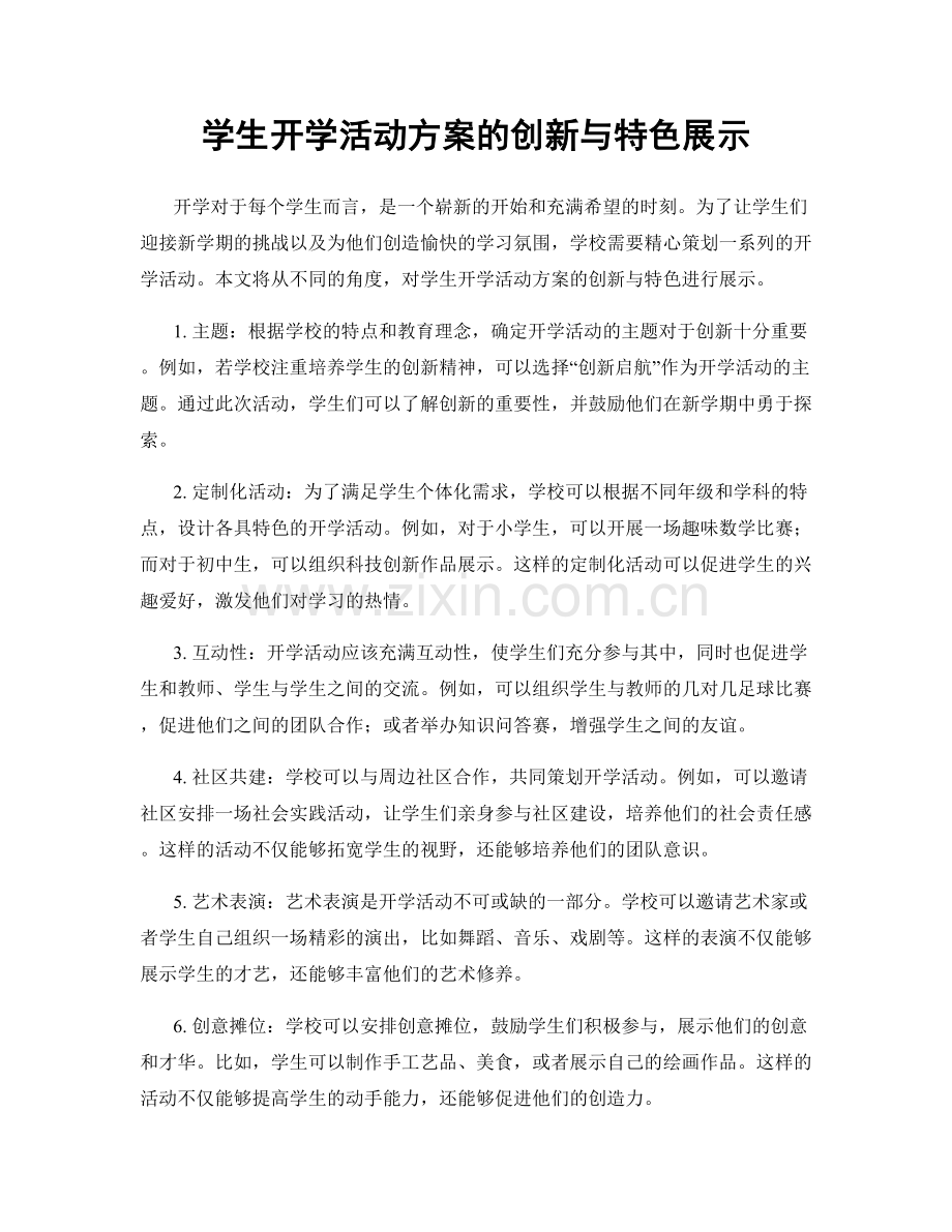 学生开学活动方案的创新与特色展示.docx_第1页