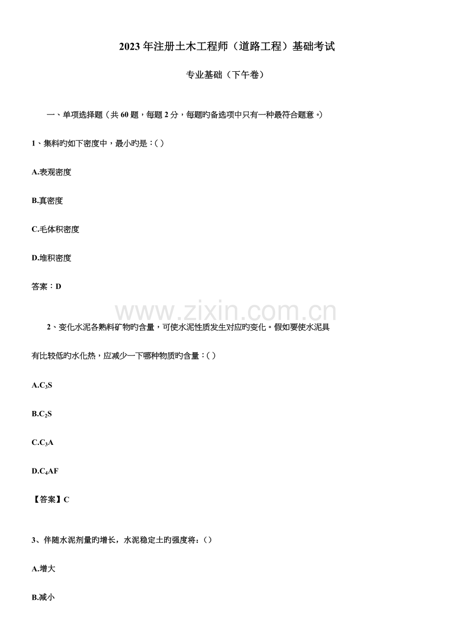 2023年新版土木工程师道路工程专业基础考试真题及答案.doc_第1页