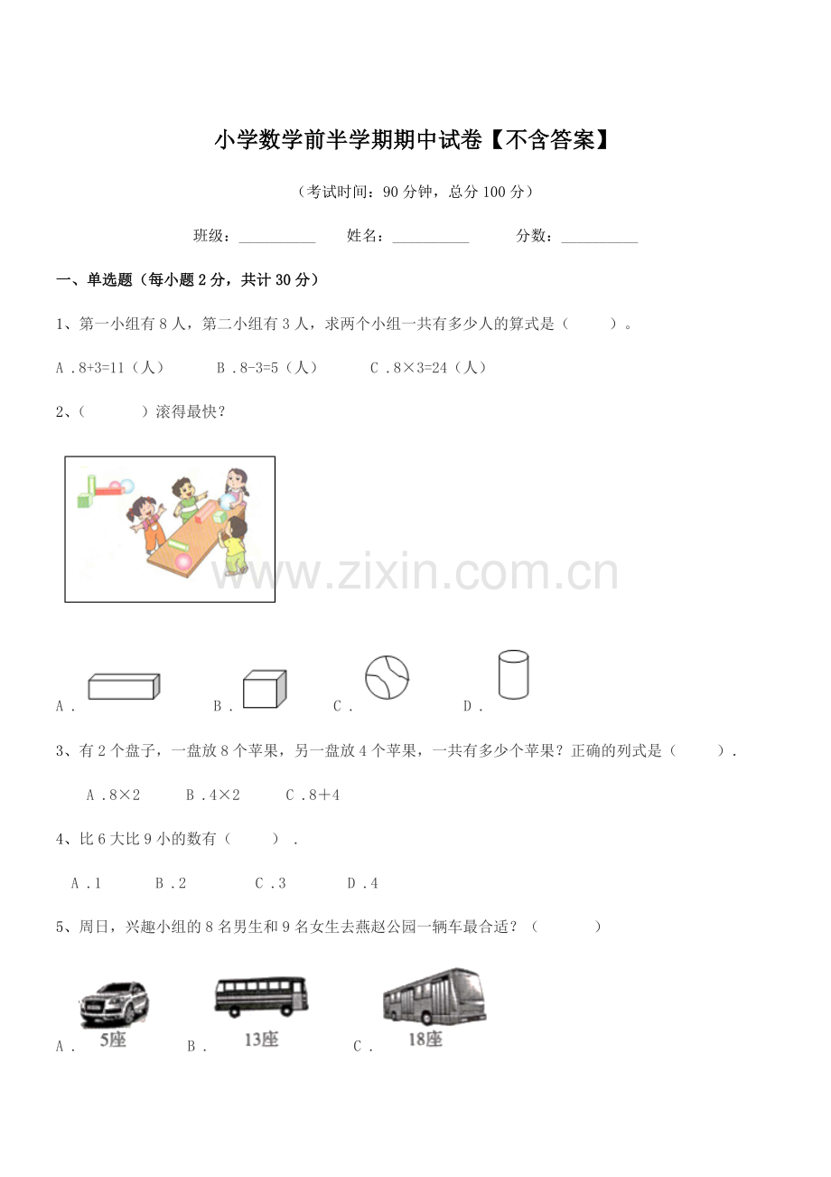 2021-2022年度上半学年(一年级)小学数学前半学期期中试卷【不含答案】.docx_第1页