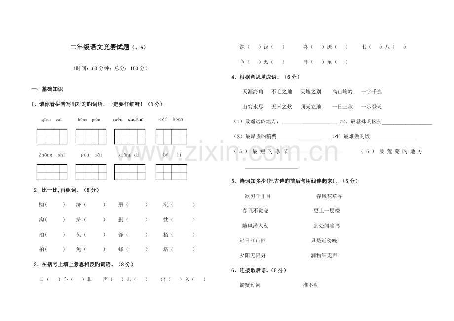 2023年二年级语文竞赛试题.doc_第1页