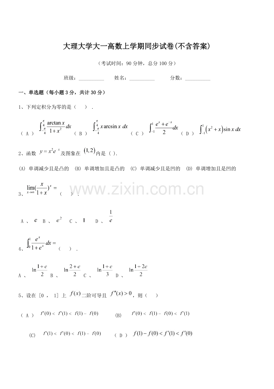 2021-2022学年大理大学大一高数上学期同步试卷(不含答案).docx_第1页