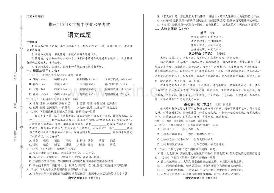 2018年湖北省荆州市中考语文试卷.pdf_第1页